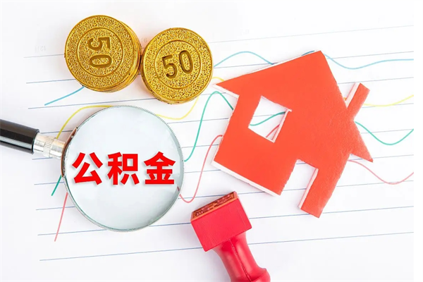 滨州九寨沟公积金提取（滨州九寨沟公积金提取条件）