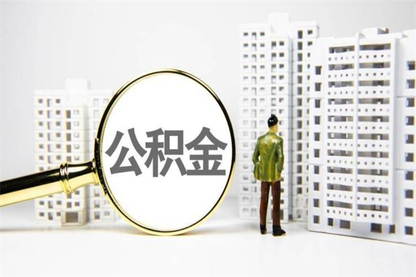 滨州宝鸡公积金提取代办（滨州宝鸡取公积金需要什么材料）