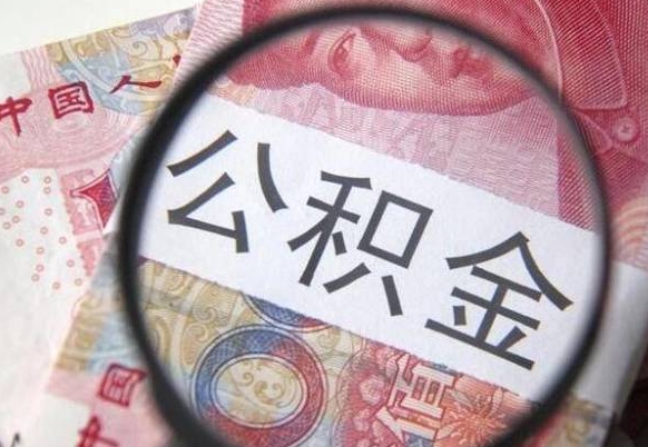 滨州缺钱怎么把公积金提取出来（滨州急用钱怎么提取公积金）