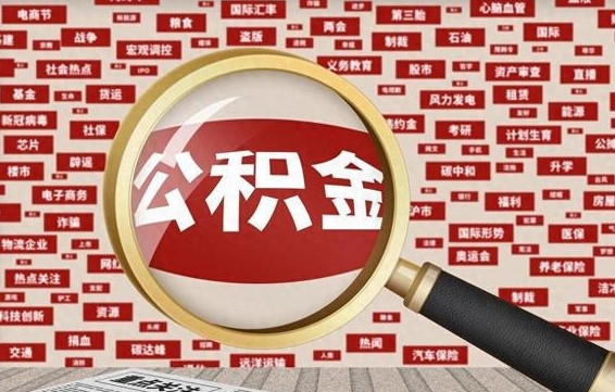 滨州九寨沟公积金提取（滨州九寨沟公积金提取条件）